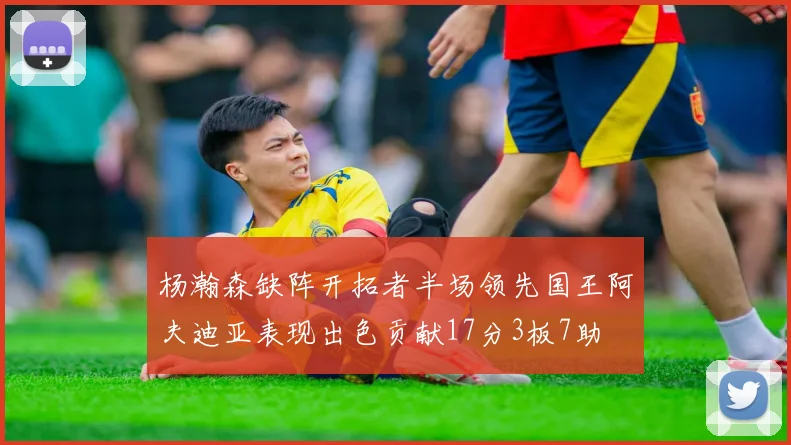 杨瀚森缺阵开拓者半场领先国王阿夫迪亚表现出色贡献17分3板7助