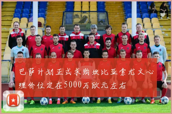 巴萨计划正式求购坎比亚索尤文心理价位定在5000万欧元左右