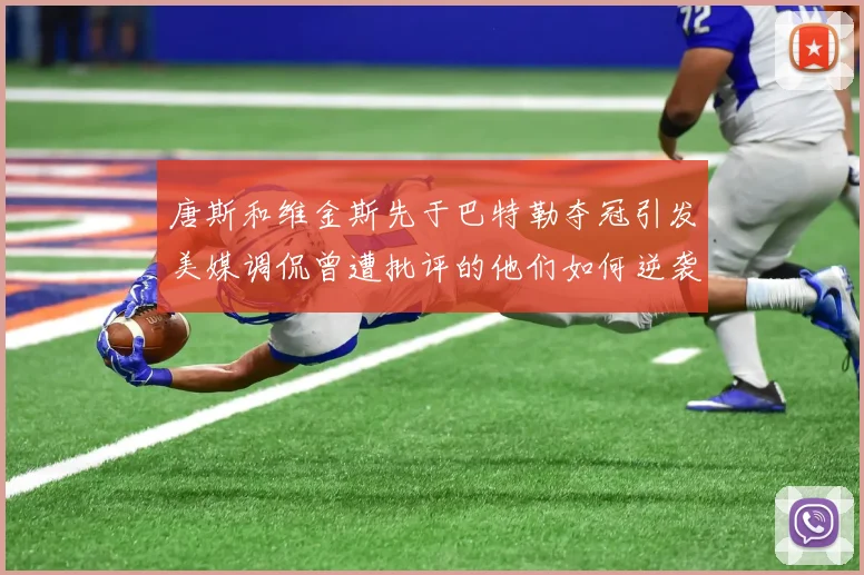 唐斯和维金斯先于巴特勒夺冠引发美媒调侃曾遭批评的他们如何逆袭