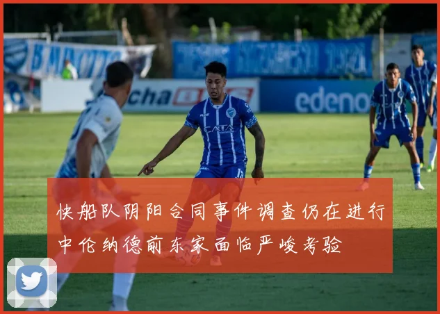 快船队阴阳合同事件调查仍在进行中伦纳德前东家面临严峻考验