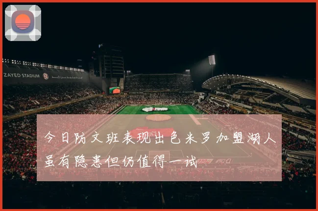 今日防文班表现出色米罗加盟湖人虽有隐患但仍值得一试