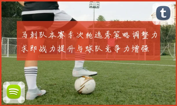 马刺队本赛季次轮选秀策略调整力求即战力提升与球队竞争力增强