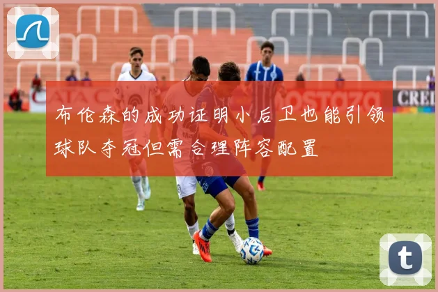 布伦森的成功证明小后卫也能引领球队夺冠但需合理阵容配置