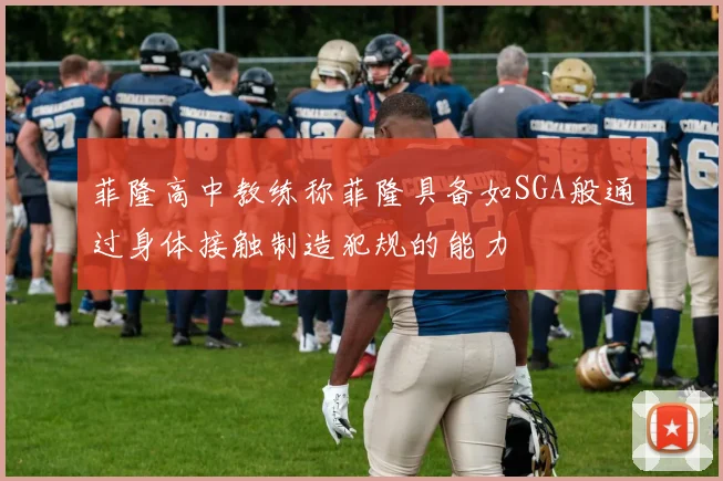 菲隆高中教练称菲隆具备如SGA般通过身体接触制造犯规的能力