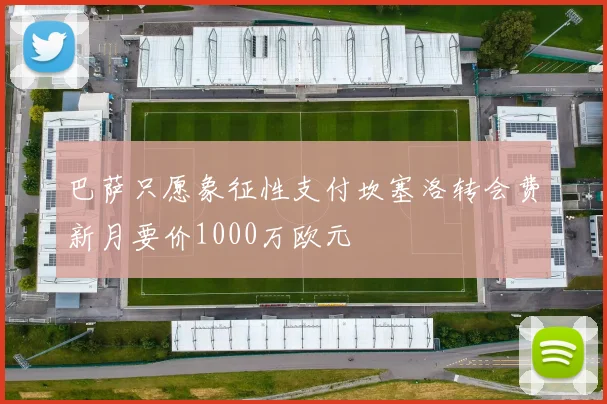 巴萨只愿象征性支付坎塞洛转会费新月要价1000万欧元