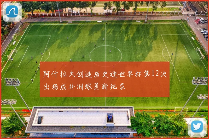 阿什拉夫创造历史迎世界杯第12次出场成非洲球员新纪录