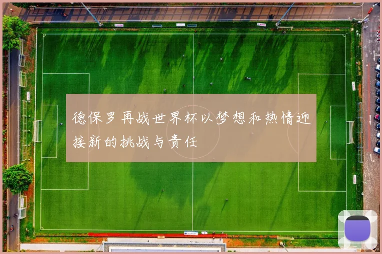 德保罗再战世界杯以梦想和热情迎接新的挑战与责任