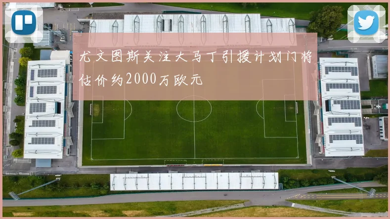 尤文图斯关注大马丁引援计划门将估价约2000万欧元