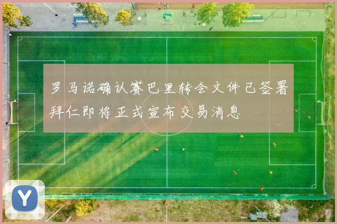 罗马诺确认赛巴里转会文件已签署拜仁即将正式宣布交易消息