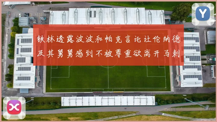铁林透露波波和帕克言论让伦纳德及其舅舅感到不被尊重欲离开马刺